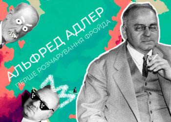 Альфред Адлер