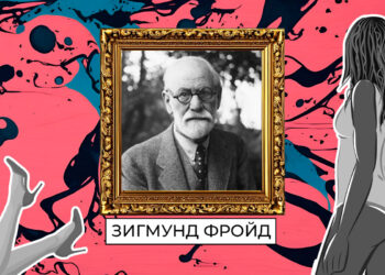 Зигмунд Фройд
