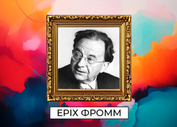 Еріх Фромм