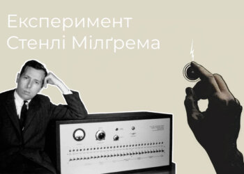 Експеримент Стенлі Мілгрема