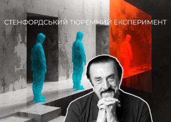 Філіп Зімбардо і Стенфордський тюремний Експеримент