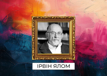 Ірвін Ялом