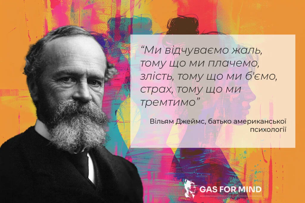 Вільям Джеймс про природу емоцій