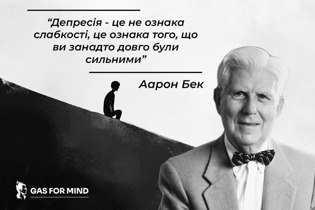 Аарон Бек про депресію