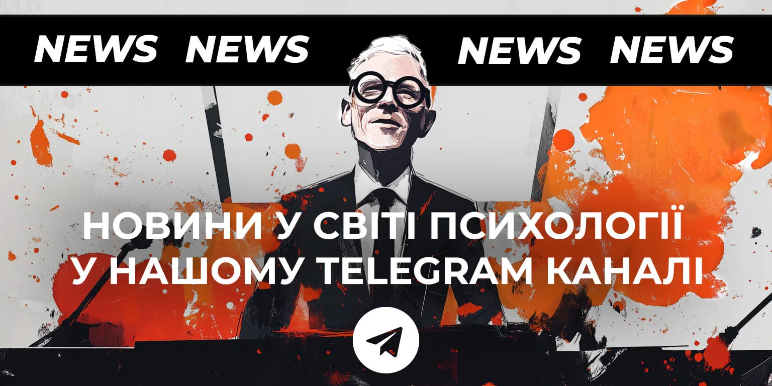 Новини психології