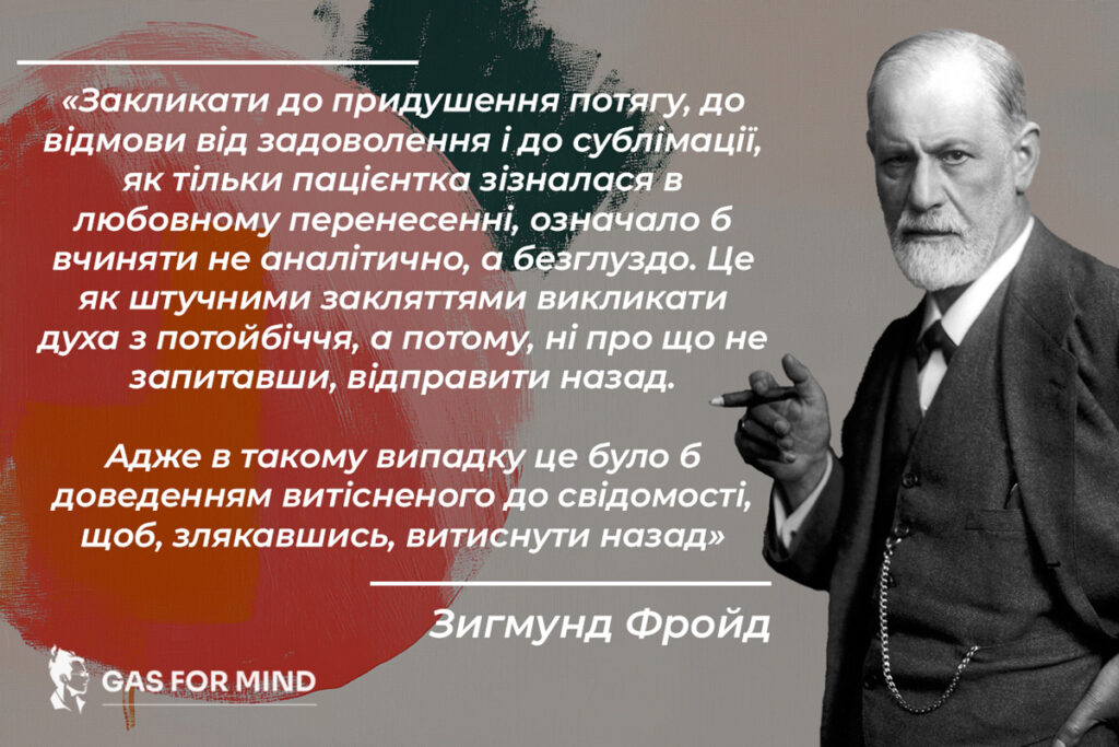 Цитата Фройда про перенесення