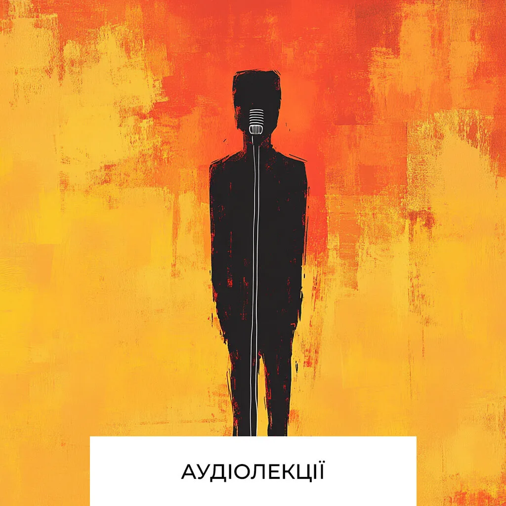 Аудіолекції по психології